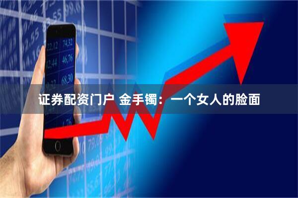 证券配资门户 金手镯:一个女人的脸面