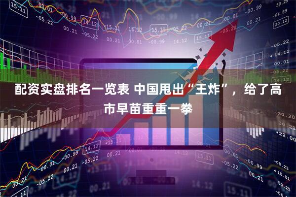 配资实盘排名一览表 中国甩出“王炸”,给了高市早苗重重一拳